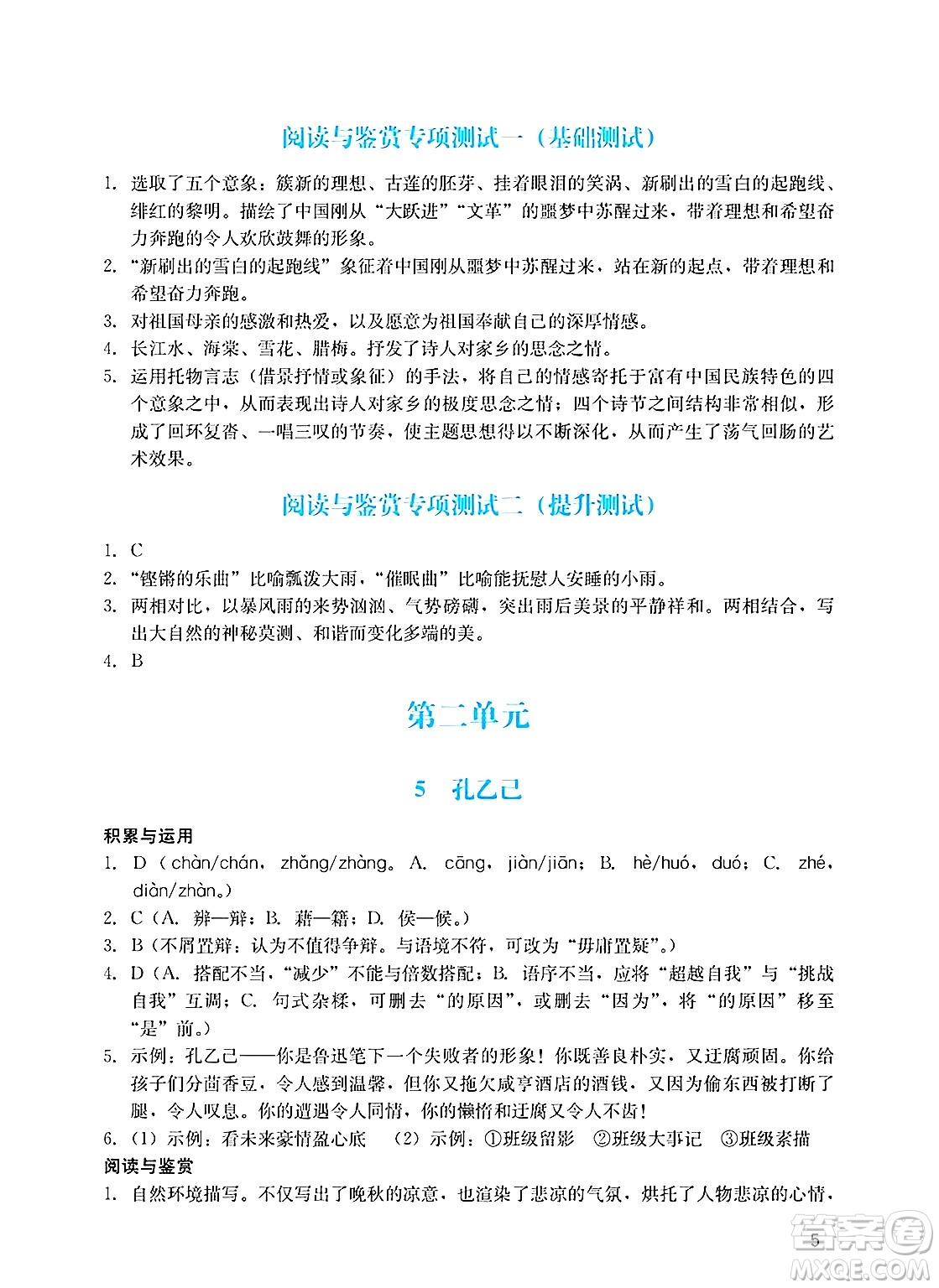 廣州出版社2025年春陽(yáng)光學(xué)業(yè)評(píng)價(jià)九年級(jí)語(yǔ)文下冊(cè)人教版答案