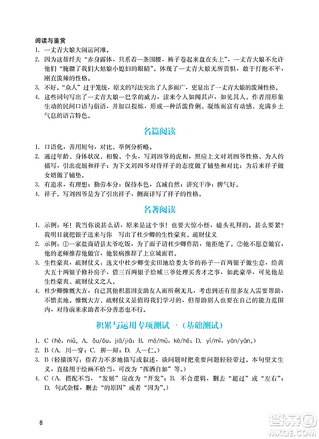 廣州出版社2025年春陽(yáng)光學(xué)業(yè)評(píng)價(jià)九年級(jí)語(yǔ)文下冊(cè)人教版答案