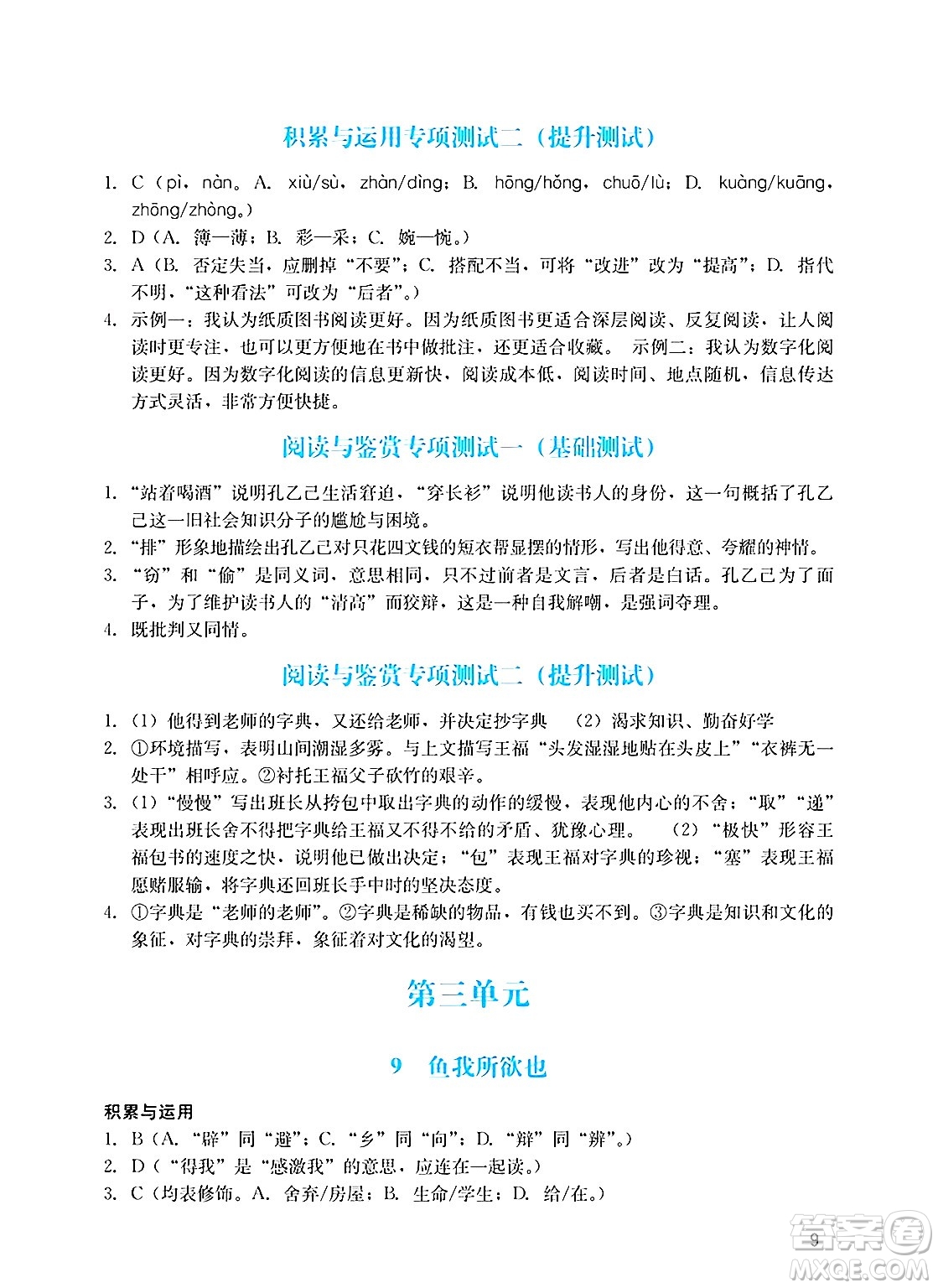 廣州出版社2025年春陽(yáng)光學(xué)業(yè)評(píng)價(jià)九年級(jí)語(yǔ)文下冊(cè)人教版答案