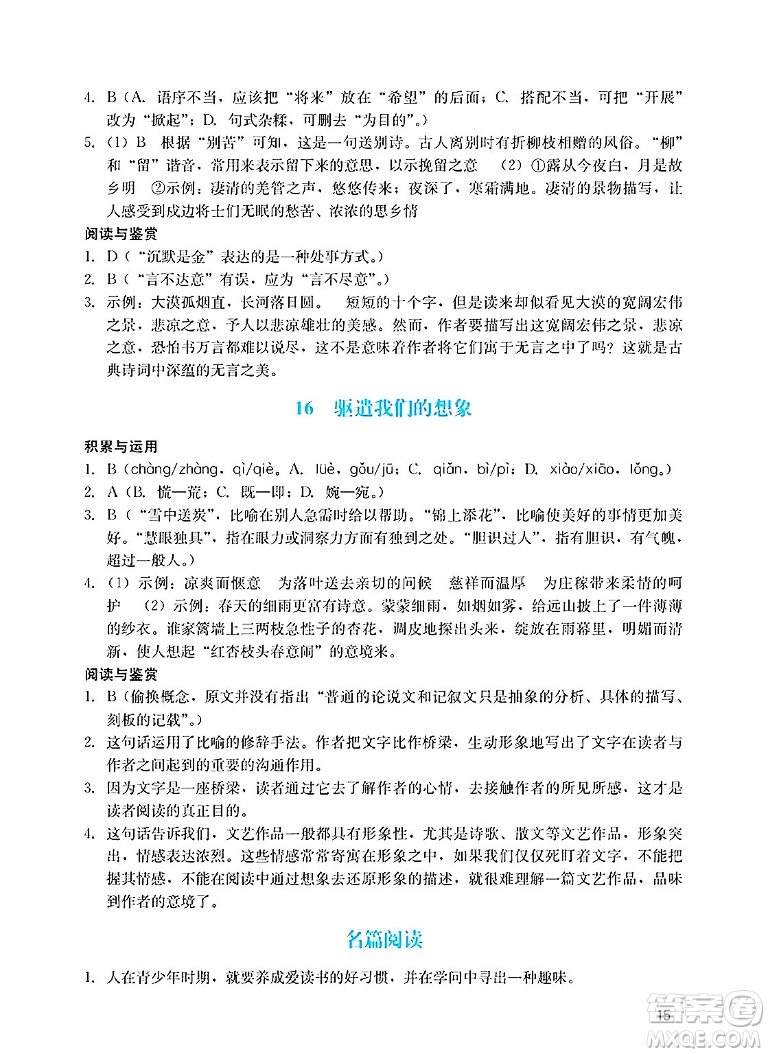 廣州出版社2025年春陽(yáng)光學(xué)業(yè)評(píng)價(jià)九年級(jí)語(yǔ)文下冊(cè)人教版答案