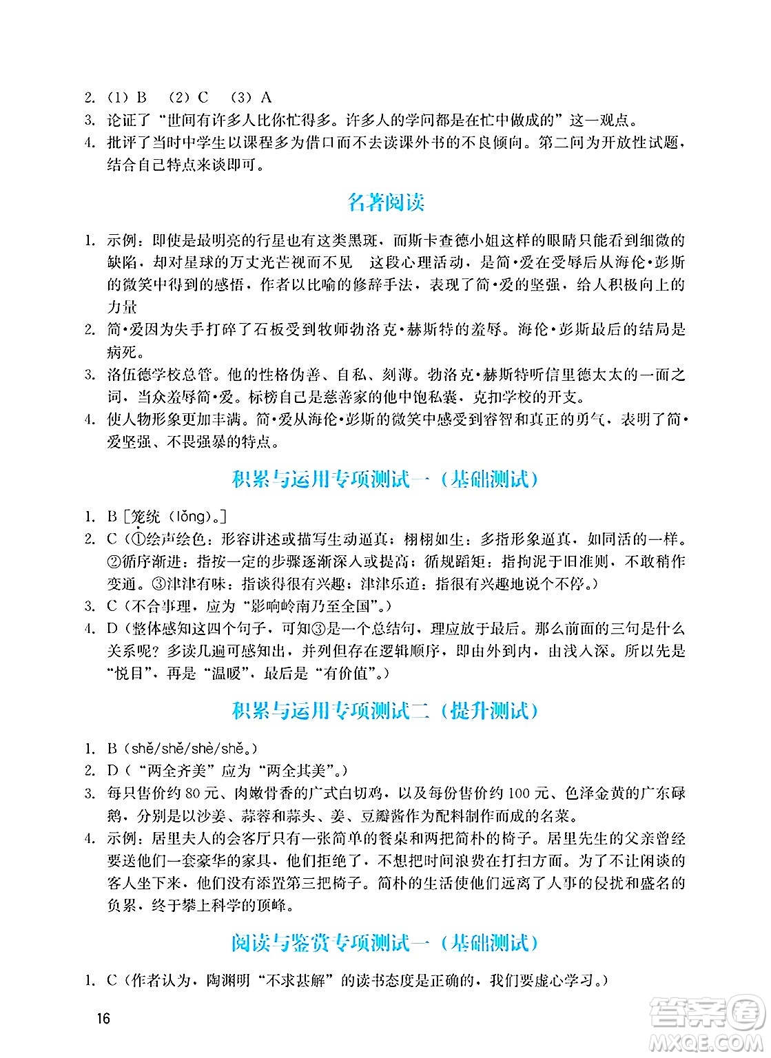 廣州出版社2025年春陽(yáng)光學(xué)業(yè)評(píng)價(jià)九年級(jí)語(yǔ)文下冊(cè)人教版答案