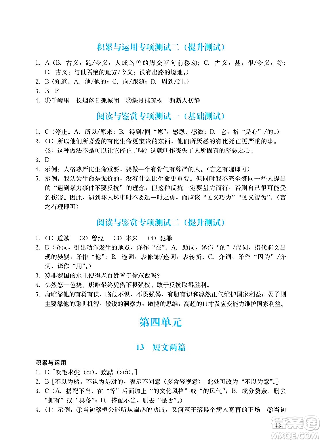 廣州出版社2025年春陽(yáng)光學(xué)業(yè)評(píng)價(jià)九年級(jí)語(yǔ)文下冊(cè)人教版答案
