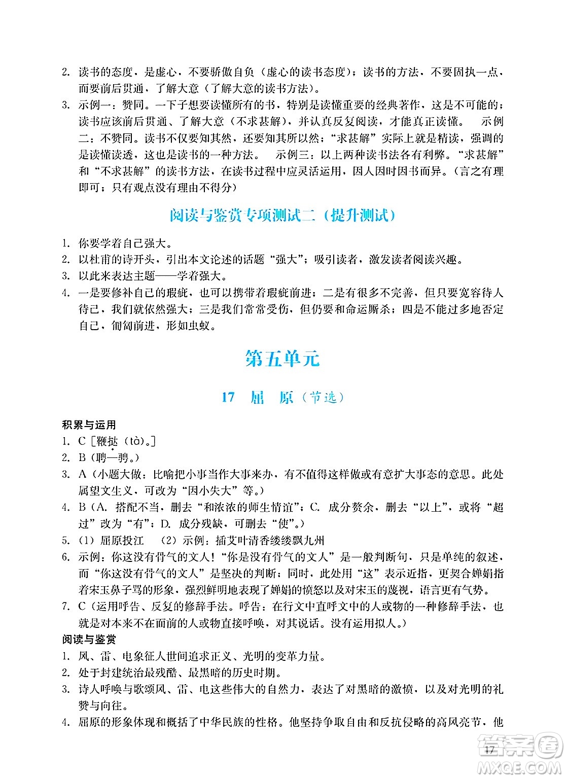 廣州出版社2025年春陽(yáng)光學(xué)業(yè)評(píng)價(jià)九年級(jí)語(yǔ)文下冊(cè)人教版答案