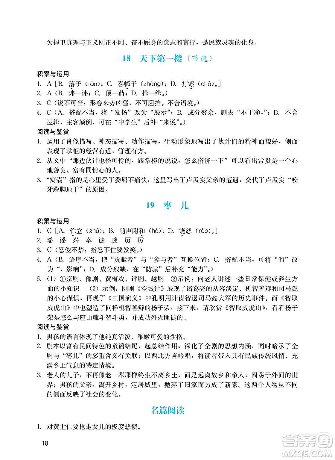 廣州出版社2025年春陽(yáng)光學(xué)業(yè)評(píng)價(jià)九年級(jí)語(yǔ)文下冊(cè)人教版答案
