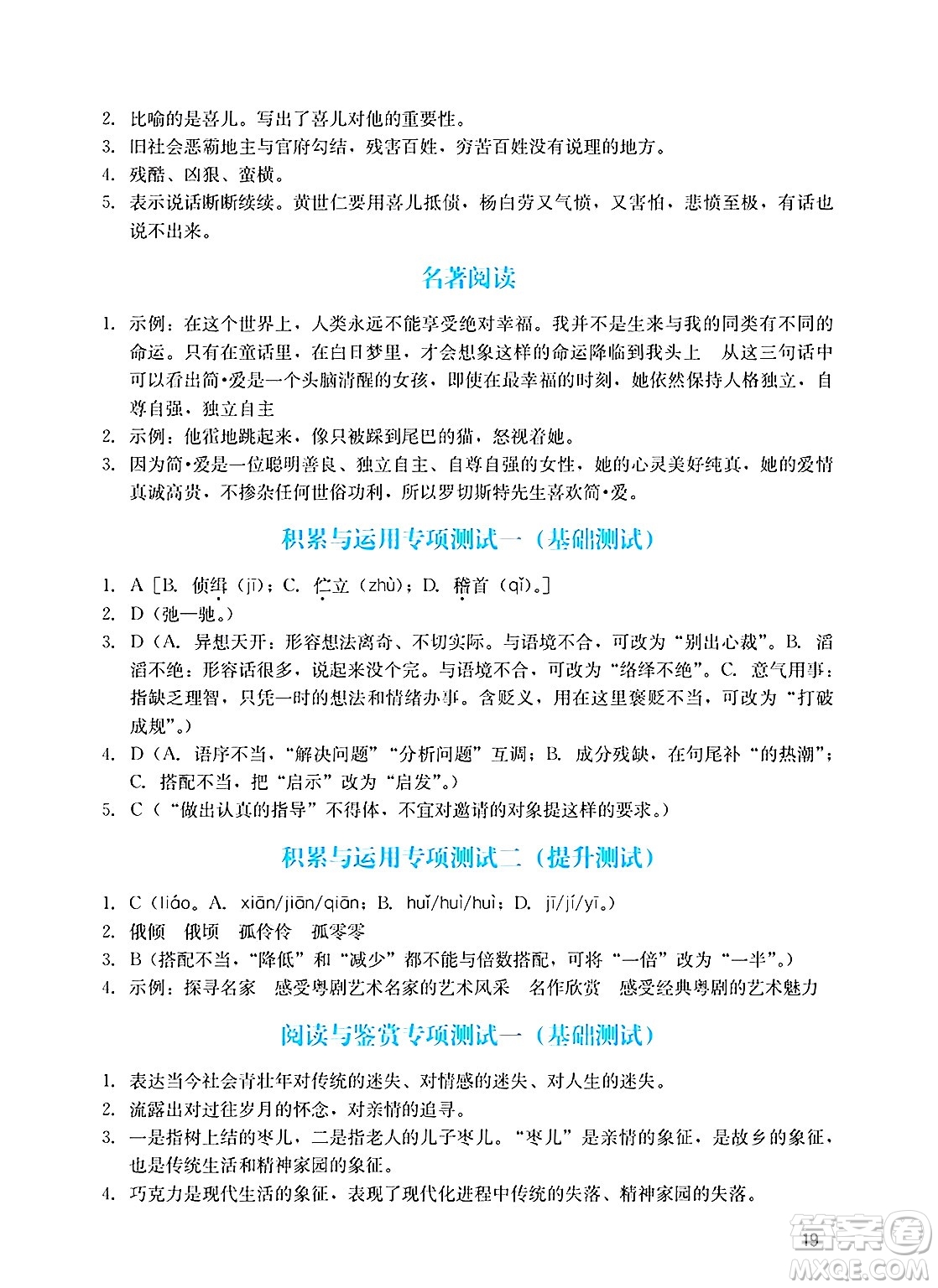 廣州出版社2025年春陽(yáng)光學(xué)業(yè)評(píng)價(jià)九年級(jí)語(yǔ)文下冊(cè)人教版答案