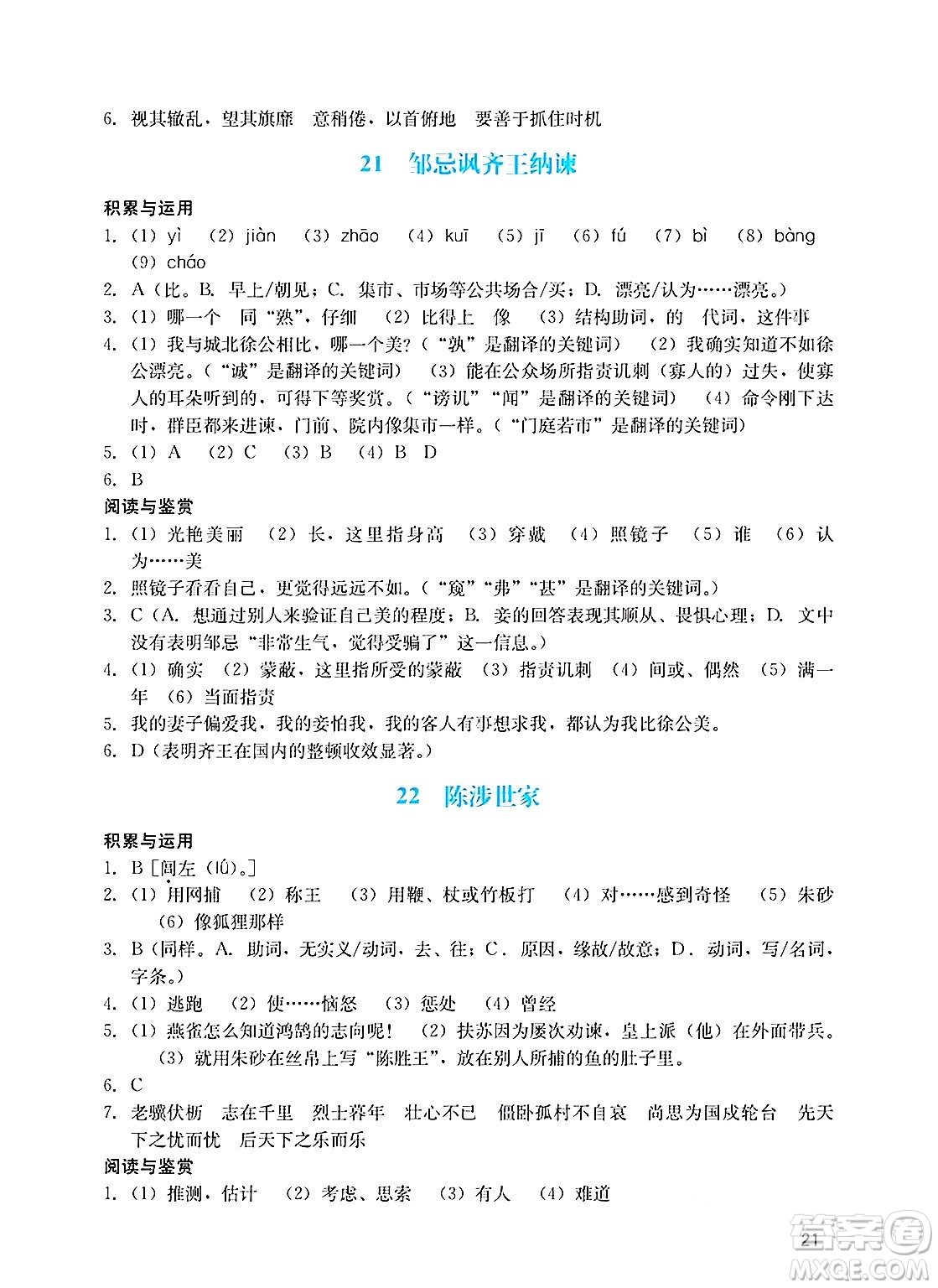 廣州出版社2025年春陽(yáng)光學(xué)業(yè)評(píng)價(jià)九年級(jí)語(yǔ)文下冊(cè)人教版答案