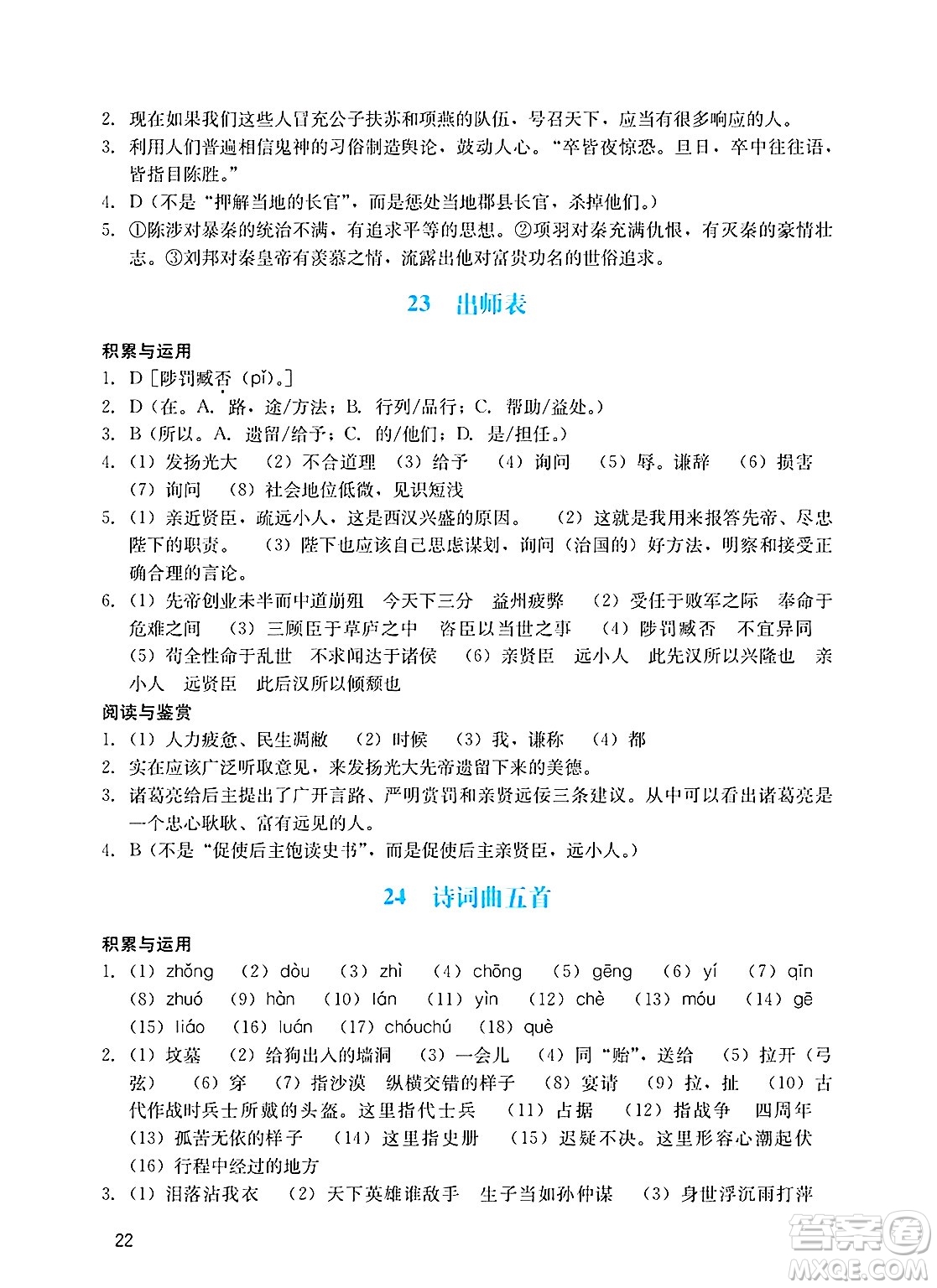 廣州出版社2025年春陽(yáng)光學(xué)業(yè)評(píng)價(jià)九年級(jí)語(yǔ)文下冊(cè)人教版答案