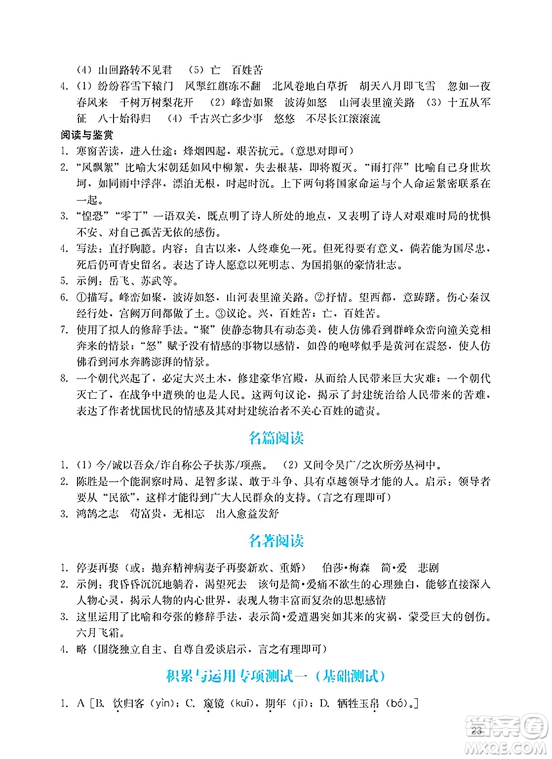 廣州出版社2025年春陽(yáng)光學(xué)業(yè)評(píng)價(jià)九年級(jí)語(yǔ)文下冊(cè)人教版答案