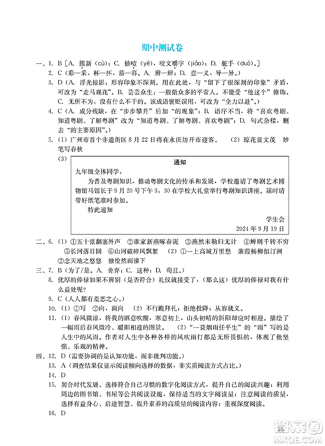 廣州出版社2025年春陽(yáng)光學(xué)業(yè)評(píng)價(jià)九年級(jí)語(yǔ)文下冊(cè)人教版答案