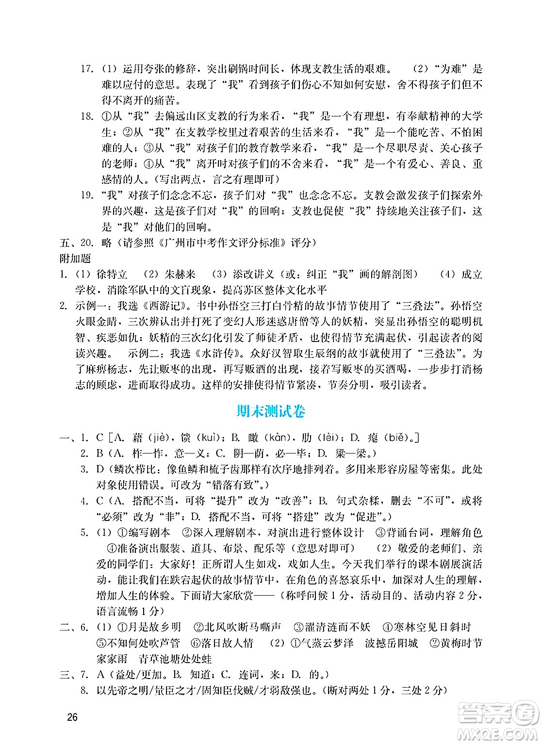 廣州出版社2025年春陽(yáng)光學(xué)業(yè)評(píng)價(jià)九年級(jí)語(yǔ)文下冊(cè)人教版答案