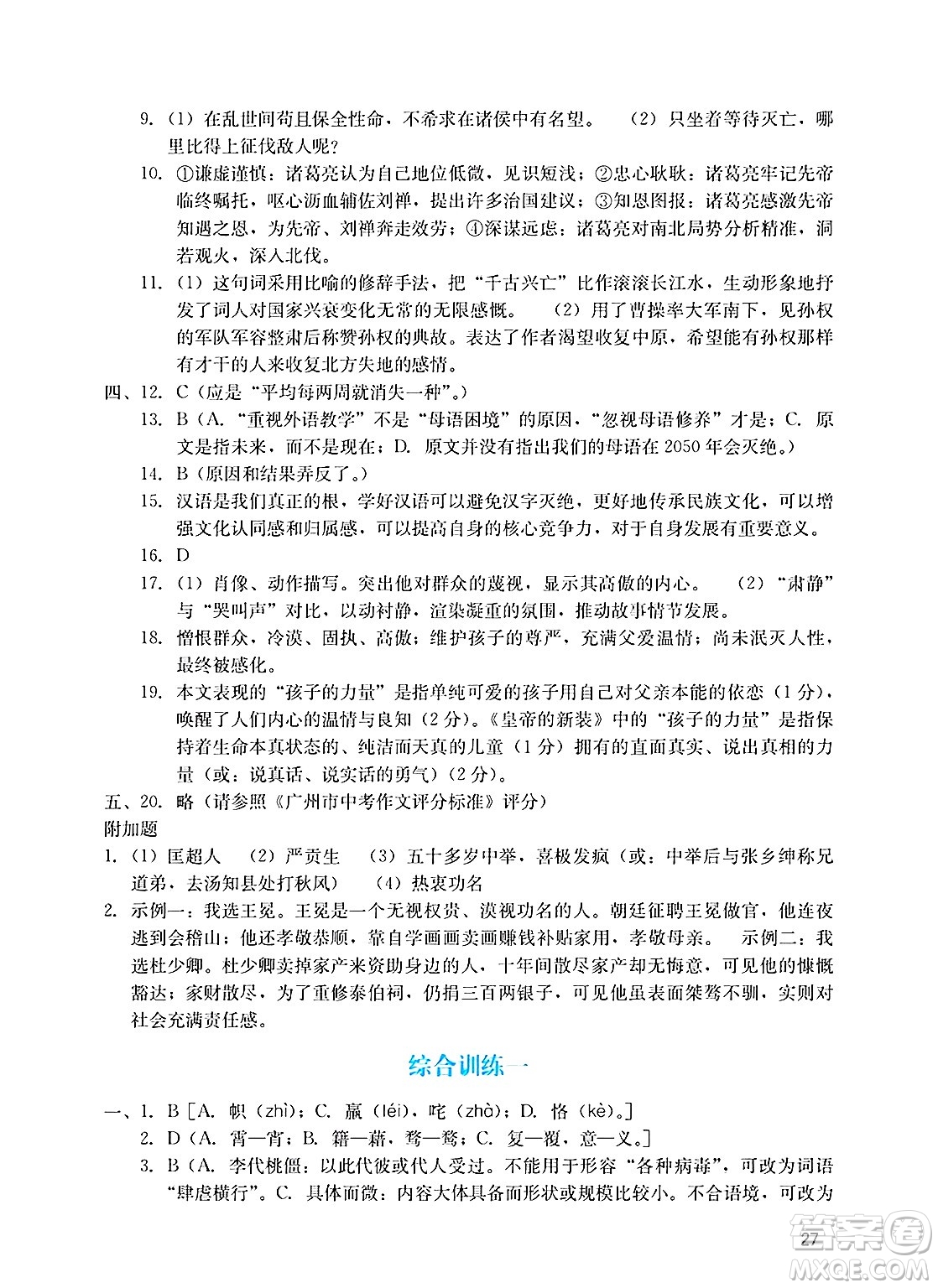 廣州出版社2025年春陽(yáng)光學(xué)業(yè)評(píng)價(jià)九年級(jí)語(yǔ)文下冊(cè)人教版答案