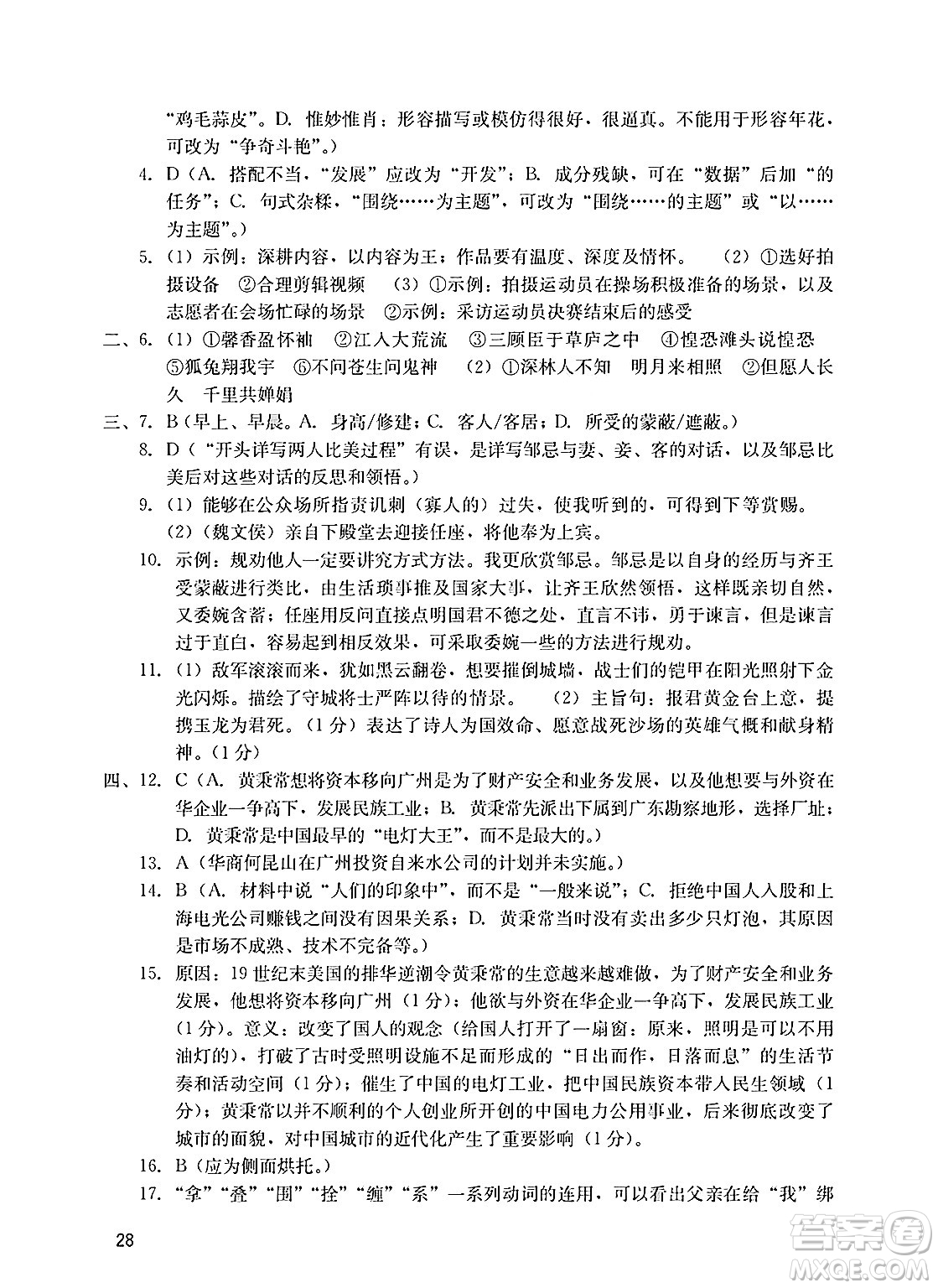 廣州出版社2025年春陽(yáng)光學(xué)業(yè)評(píng)價(jià)九年級(jí)語(yǔ)文下冊(cè)人教版答案