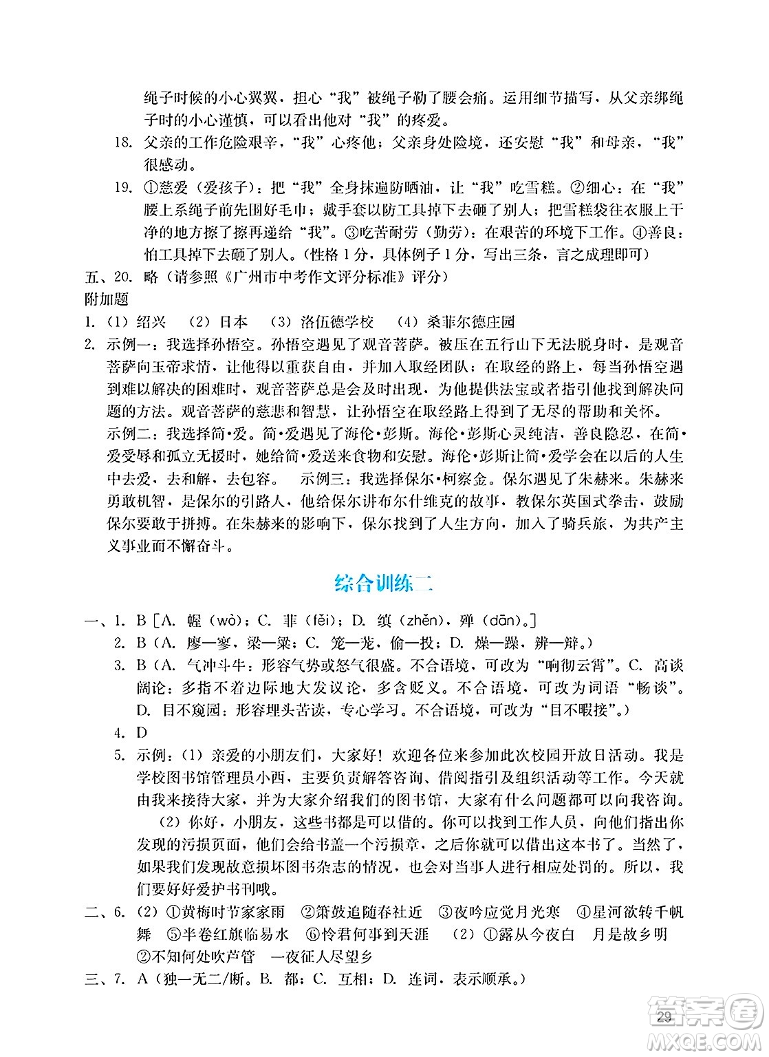 廣州出版社2025年春陽(yáng)光學(xué)業(yè)評(píng)價(jià)九年級(jí)語(yǔ)文下冊(cè)人教版答案