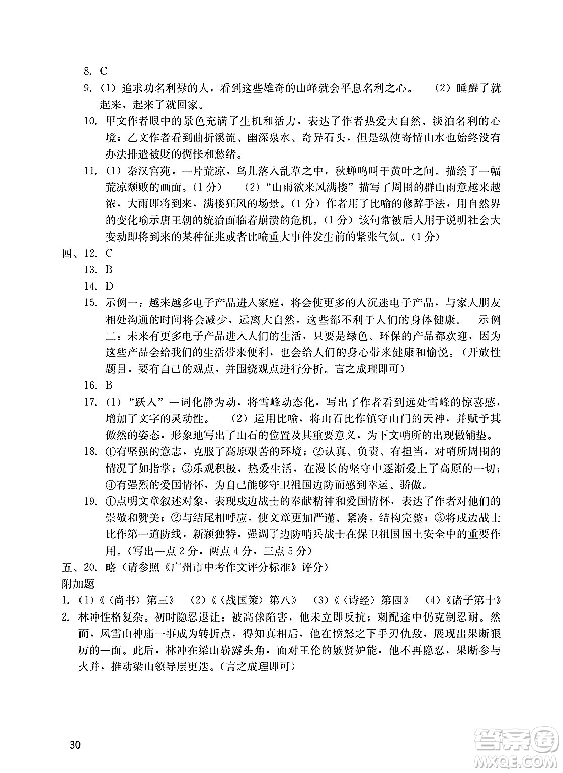 廣州出版社2025年春陽(yáng)光學(xué)業(yè)評(píng)價(jià)九年級(jí)語(yǔ)文下冊(cè)人教版答案