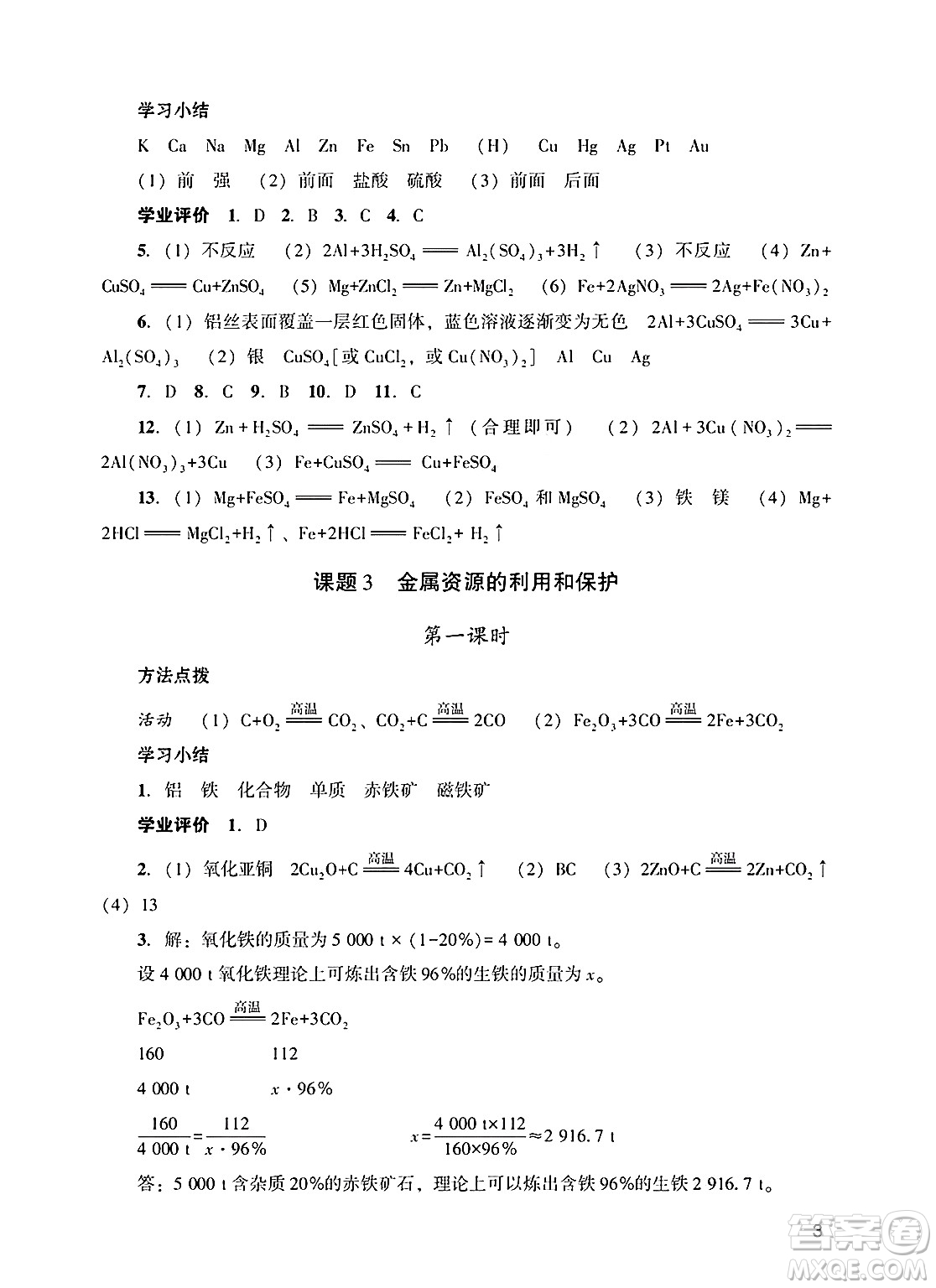 廣州出版社2025年春陽光學(xué)業(yè)評價(jià)九年級化學(xué)下冊人教版答案