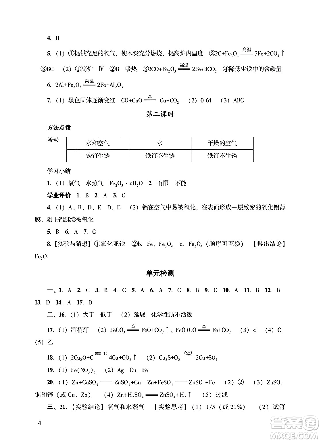 廣州出版社2025年春陽光學(xué)業(yè)評價(jià)九年級化學(xué)下冊人教版答案