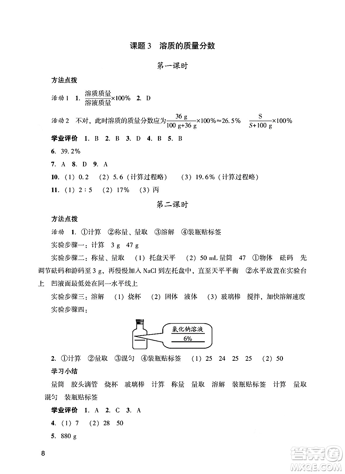 廣州出版社2025年春陽光學(xué)業(yè)評價(jià)九年級化學(xué)下冊人教版答案