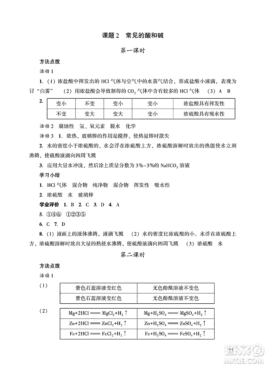 廣州出版社2025年春陽光學(xué)業(yè)評價(jià)九年級化學(xué)下冊人教版答案