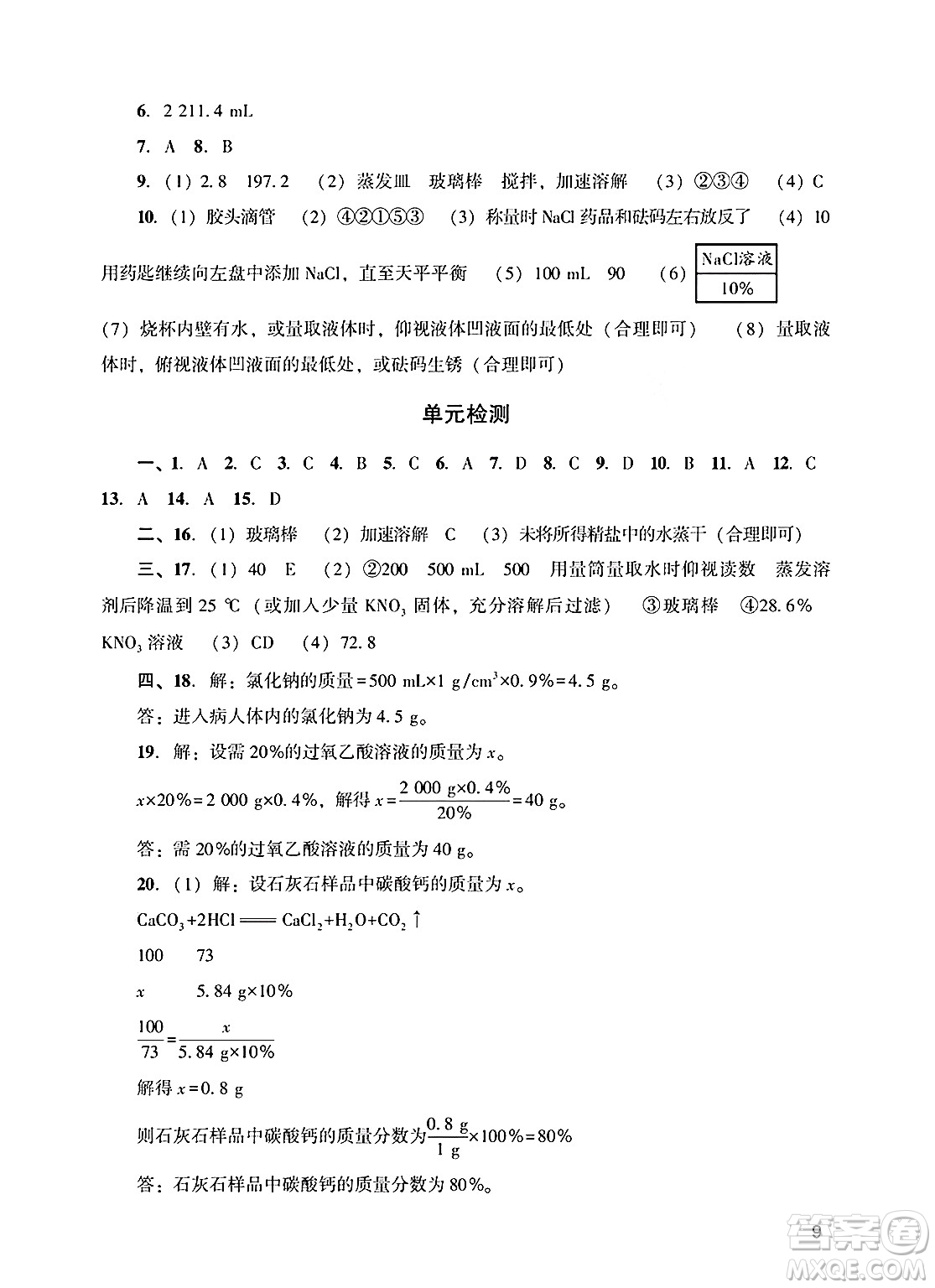 廣州出版社2025年春陽光學(xué)業(yè)評價(jià)九年級化學(xué)下冊人教版答案