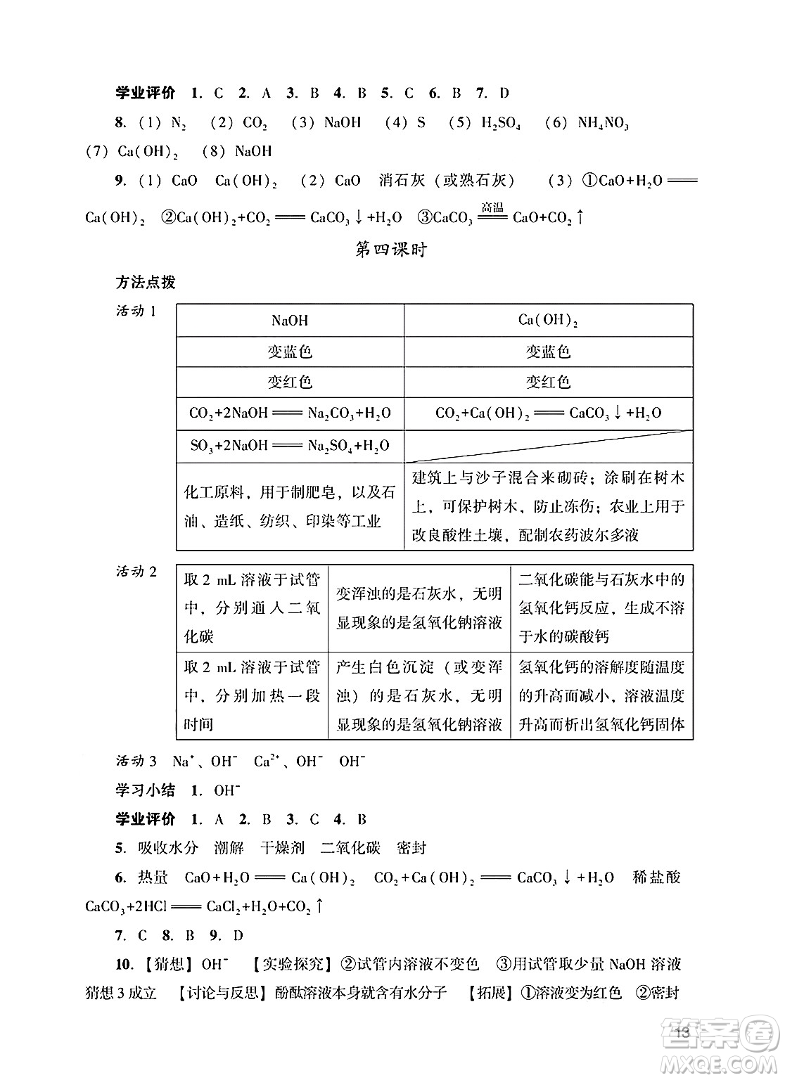 廣州出版社2025年春陽光學(xué)業(yè)評價(jià)九年級化學(xué)下冊人教版答案