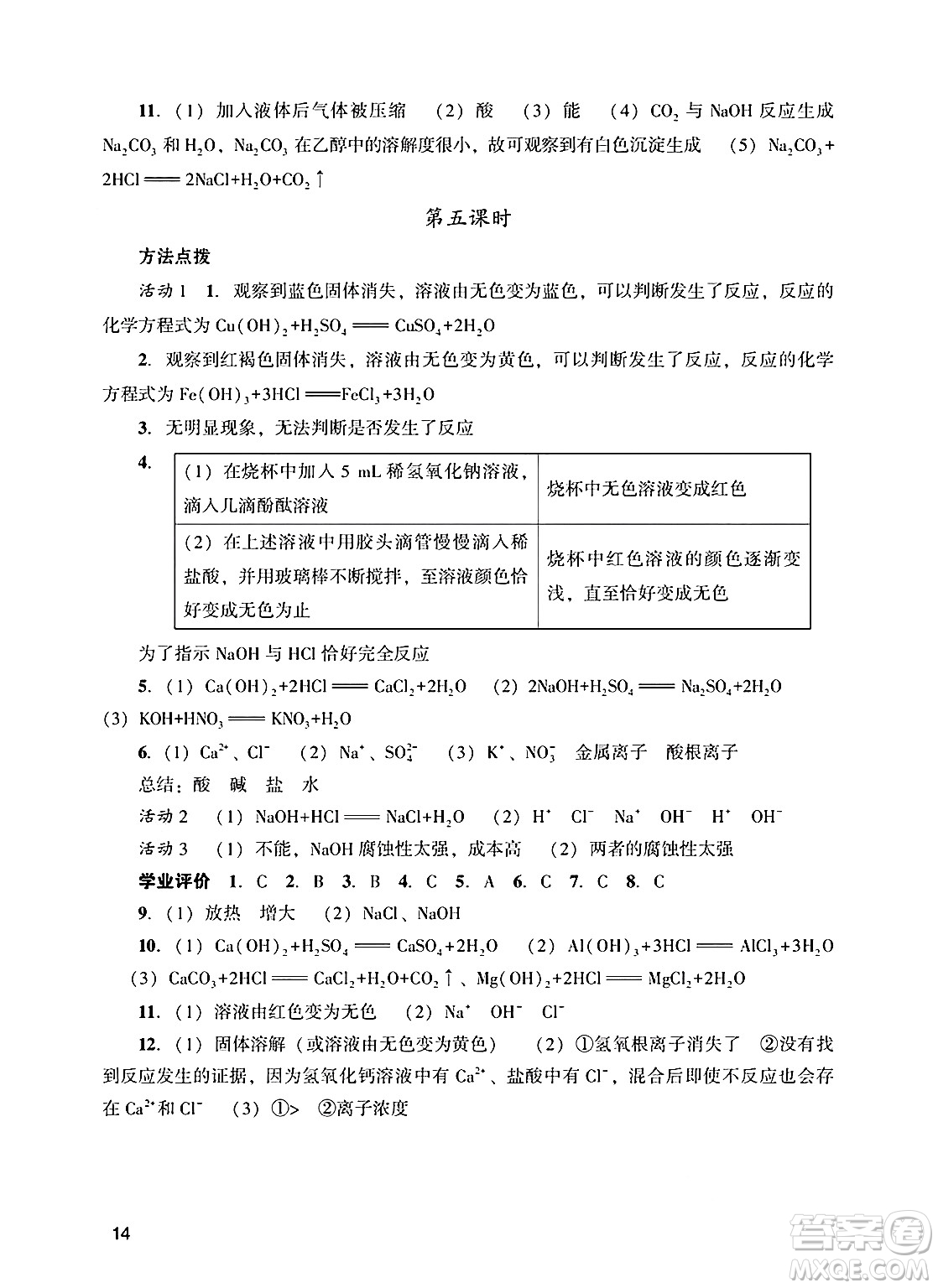 廣州出版社2025年春陽光學(xué)業(yè)評價(jià)九年級化學(xué)下冊人教版答案
