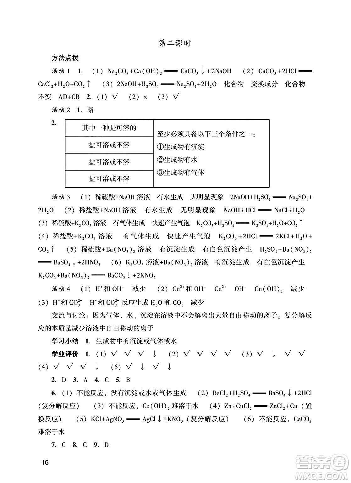 廣州出版社2025年春陽光學(xué)業(yè)評價(jià)九年級化學(xué)下冊人教版答案