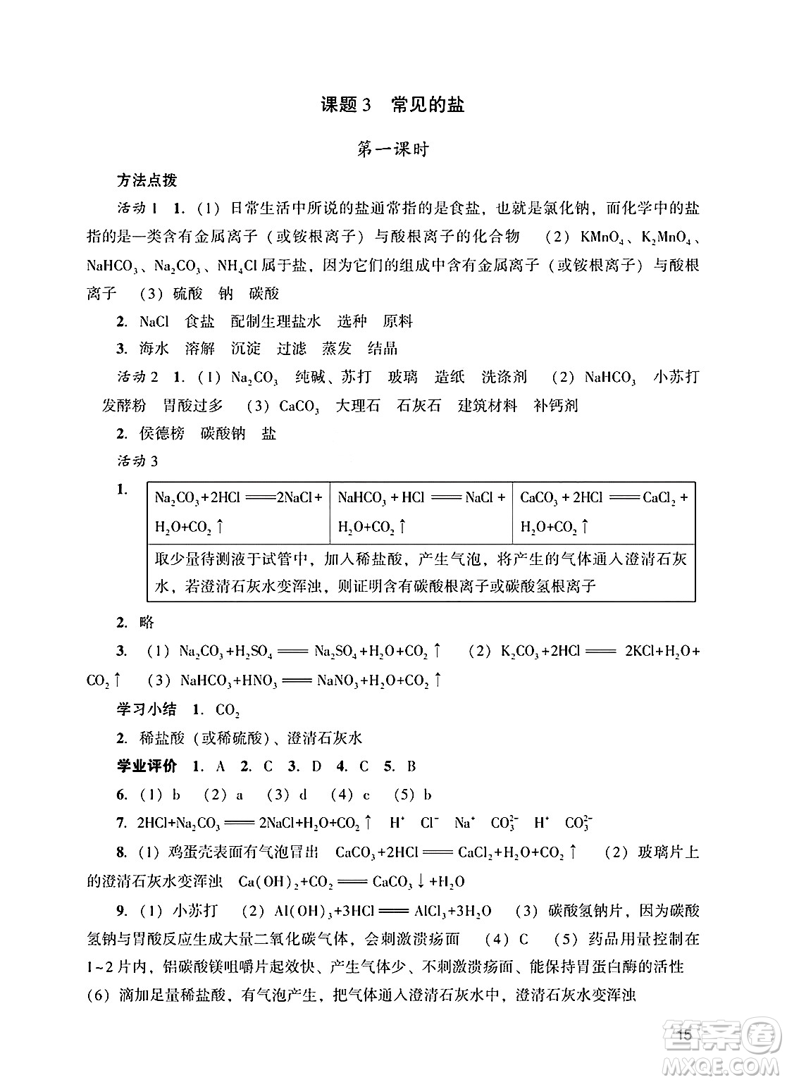 廣州出版社2025年春陽光學(xué)業(yè)評價(jià)九年級化學(xué)下冊人教版答案