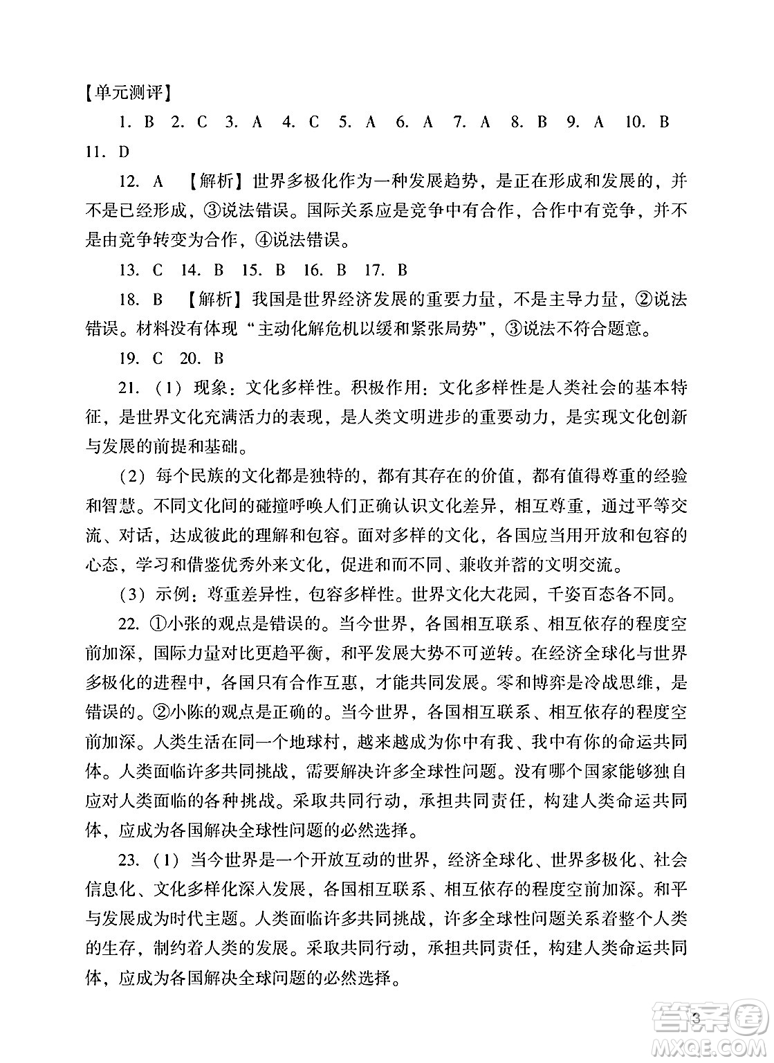 廣州出版社2025年春陽光學(xué)業(yè)評價九年級道德與法治下冊人教版答案
