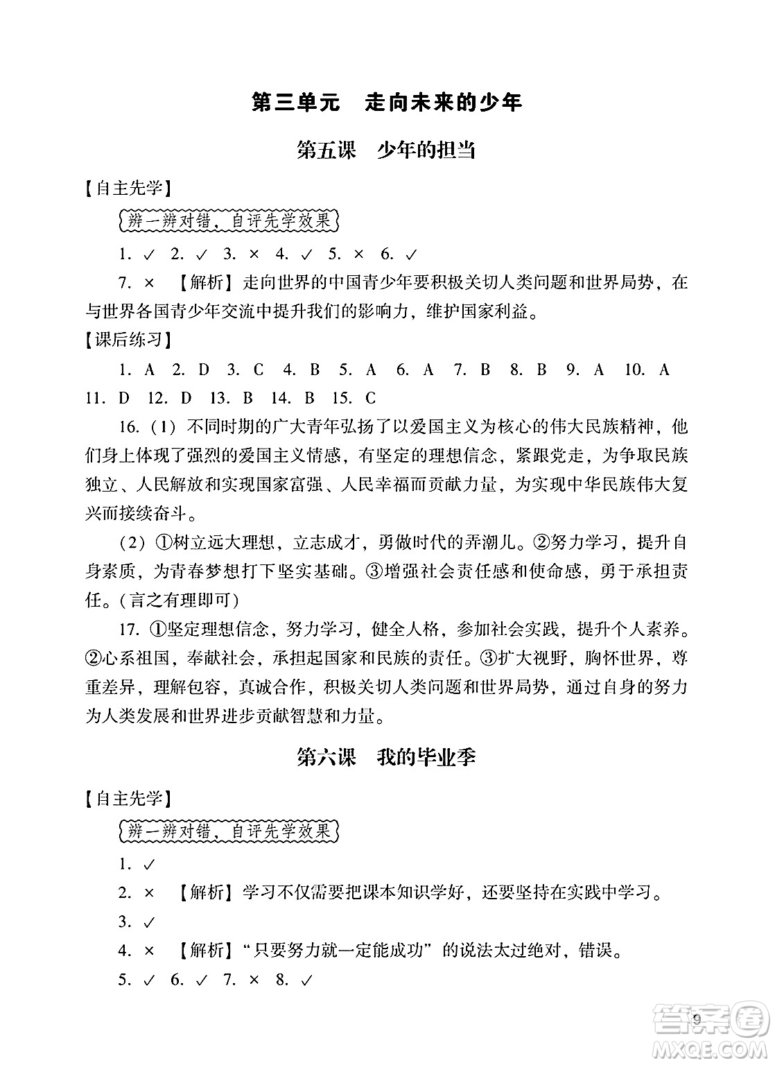 廣州出版社2025年春陽光學(xué)業(yè)評價九年級道德與法治下冊人教版答案