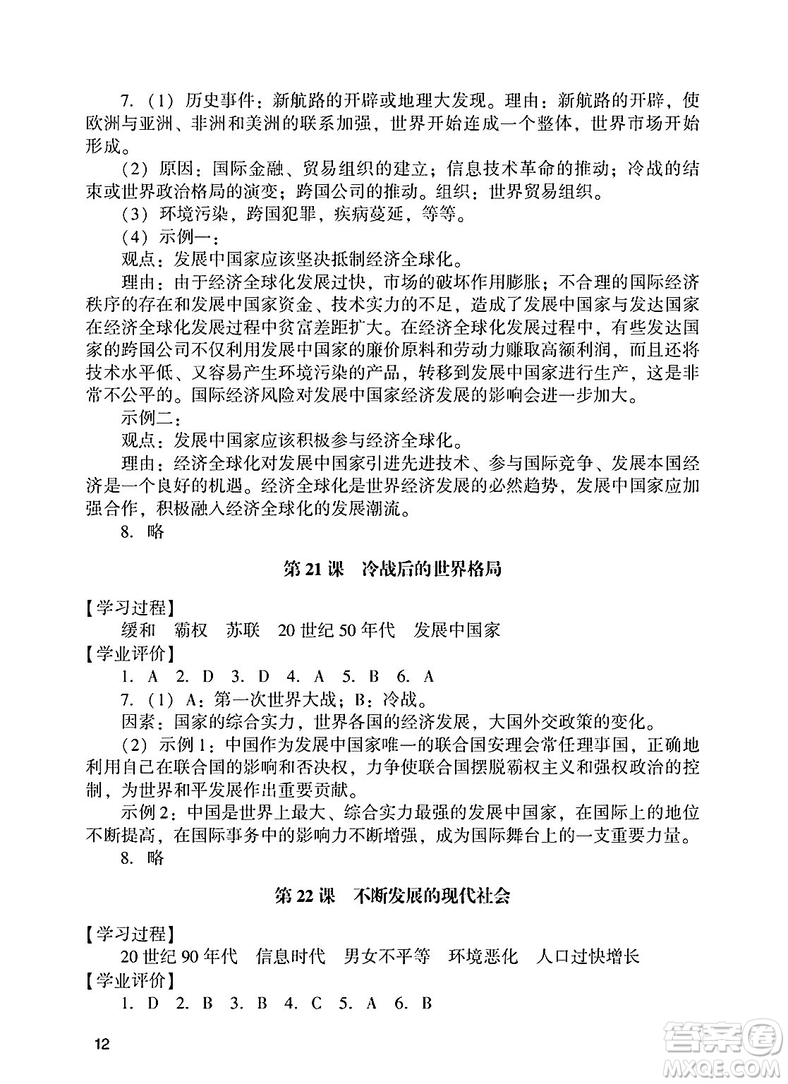 廣州出版社2025年春陽(yáng)光學(xué)業(yè)評(píng)價(jià)九年級(jí)歷史下冊(cè)人教版答案