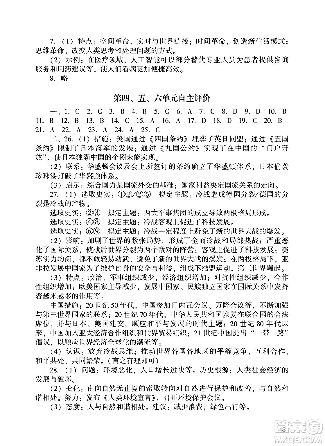 廣州出版社2025年春陽(yáng)光學(xué)業(yè)評(píng)價(jià)九年級(jí)歷史下冊(cè)人教版答案