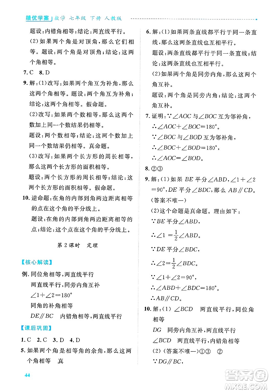 陜西師范大學(xué)出版總社有限公司2025年春績(jī)優(yōu)學(xué)案七年級(jí)數(shù)學(xué)下冊(cè)人教版答案