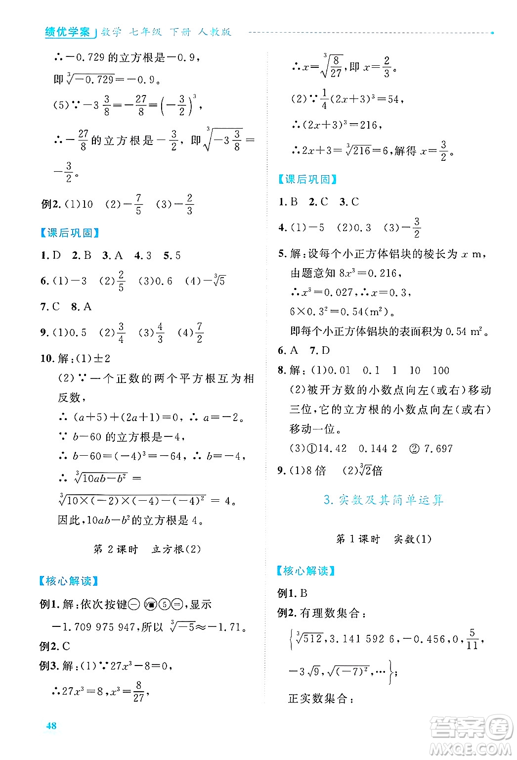 陜西師范大學(xué)出版總社有限公司2025年春績(jī)優(yōu)學(xué)案七年級(jí)數(shù)學(xué)下冊(cè)人教版答案