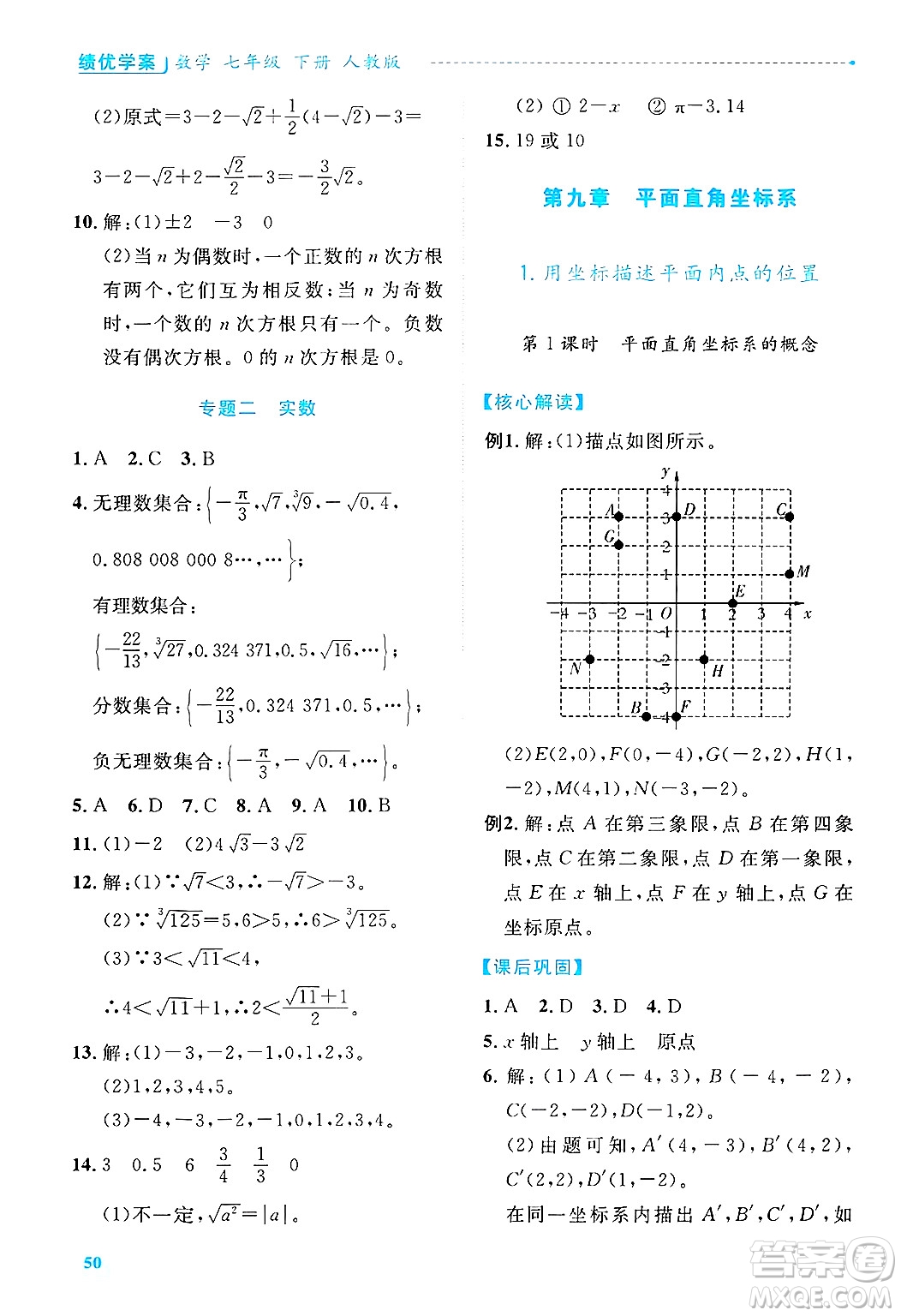 陜西師范大學(xué)出版總社有限公司2025年春績(jī)優(yōu)學(xué)案七年級(jí)數(shù)學(xué)下冊(cè)人教版答案