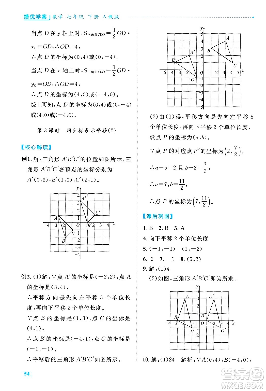 陜西師范大學(xué)出版總社有限公司2025年春績(jī)優(yōu)學(xué)案七年級(jí)數(shù)學(xué)下冊(cè)人教版答案