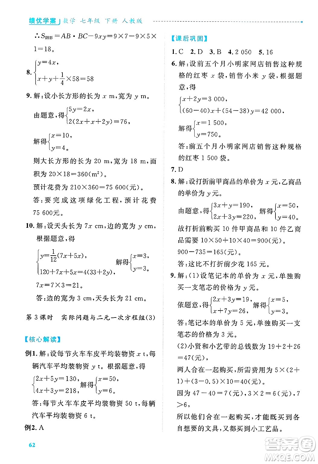 陜西師范大學(xué)出版總社有限公司2025年春績(jī)優(yōu)學(xué)案七年級(jí)數(shù)學(xué)下冊(cè)人教版答案