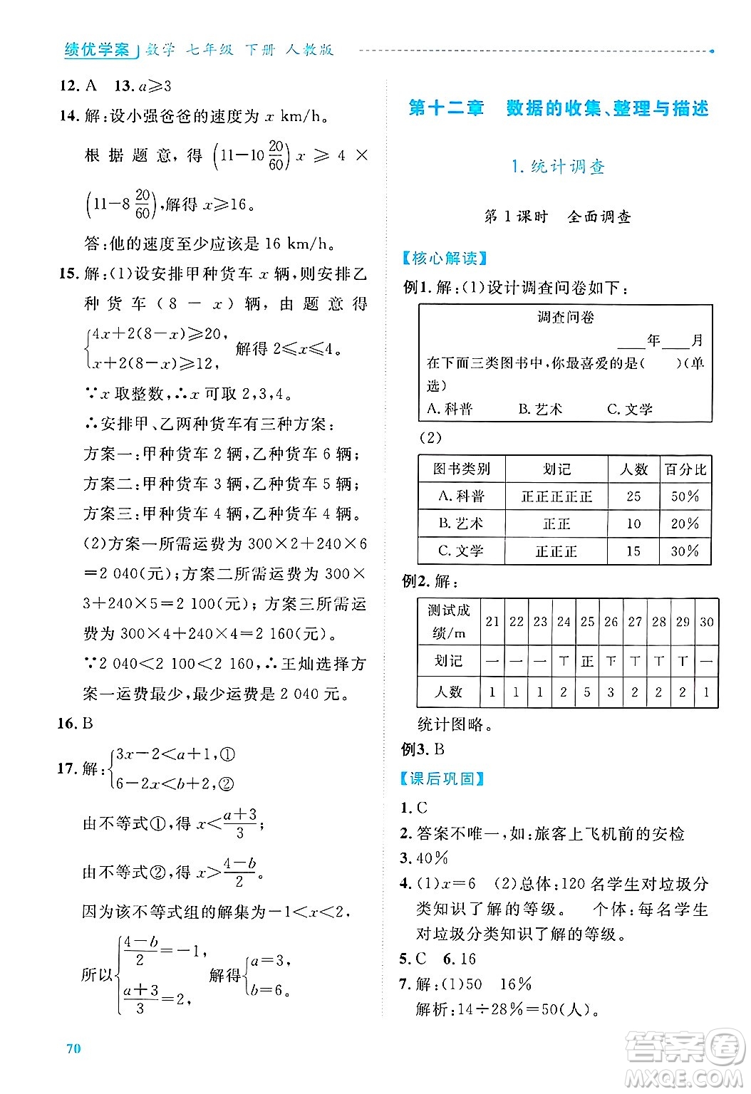 陜西師范大學(xué)出版總社有限公司2025年春績(jī)優(yōu)學(xué)案七年級(jí)數(shù)學(xué)下冊(cè)人教版答案