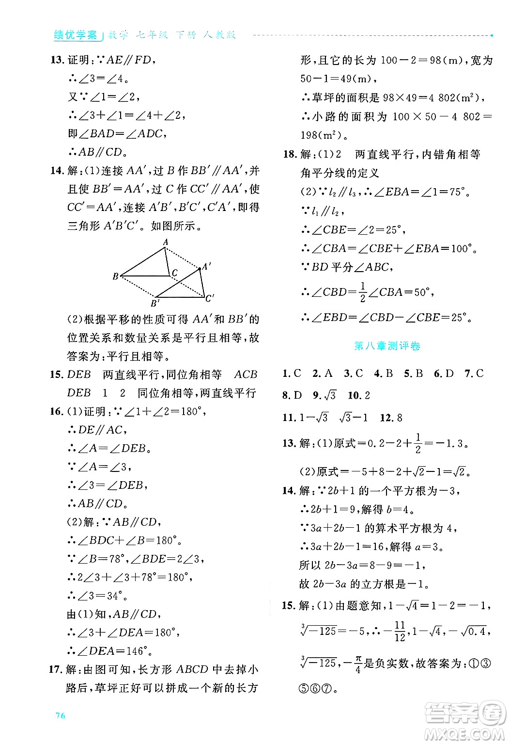 陜西師范大學(xué)出版總社有限公司2025年春績(jī)優(yōu)學(xué)案七年級(jí)數(shù)學(xué)下冊(cè)人教版答案