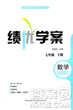陜西師范大學(xué)出版總社有限公司2025年春績(jī)優(yōu)學(xué)案七年級(jí)數(shù)學(xué)下冊(cè)北師大版答案