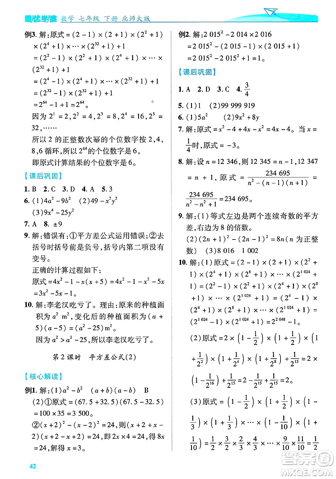 陜西師范大學(xué)出版總社有限公司2025年春績(jī)優(yōu)學(xué)案七年級(jí)數(shù)學(xué)下冊(cè)北師大版答案