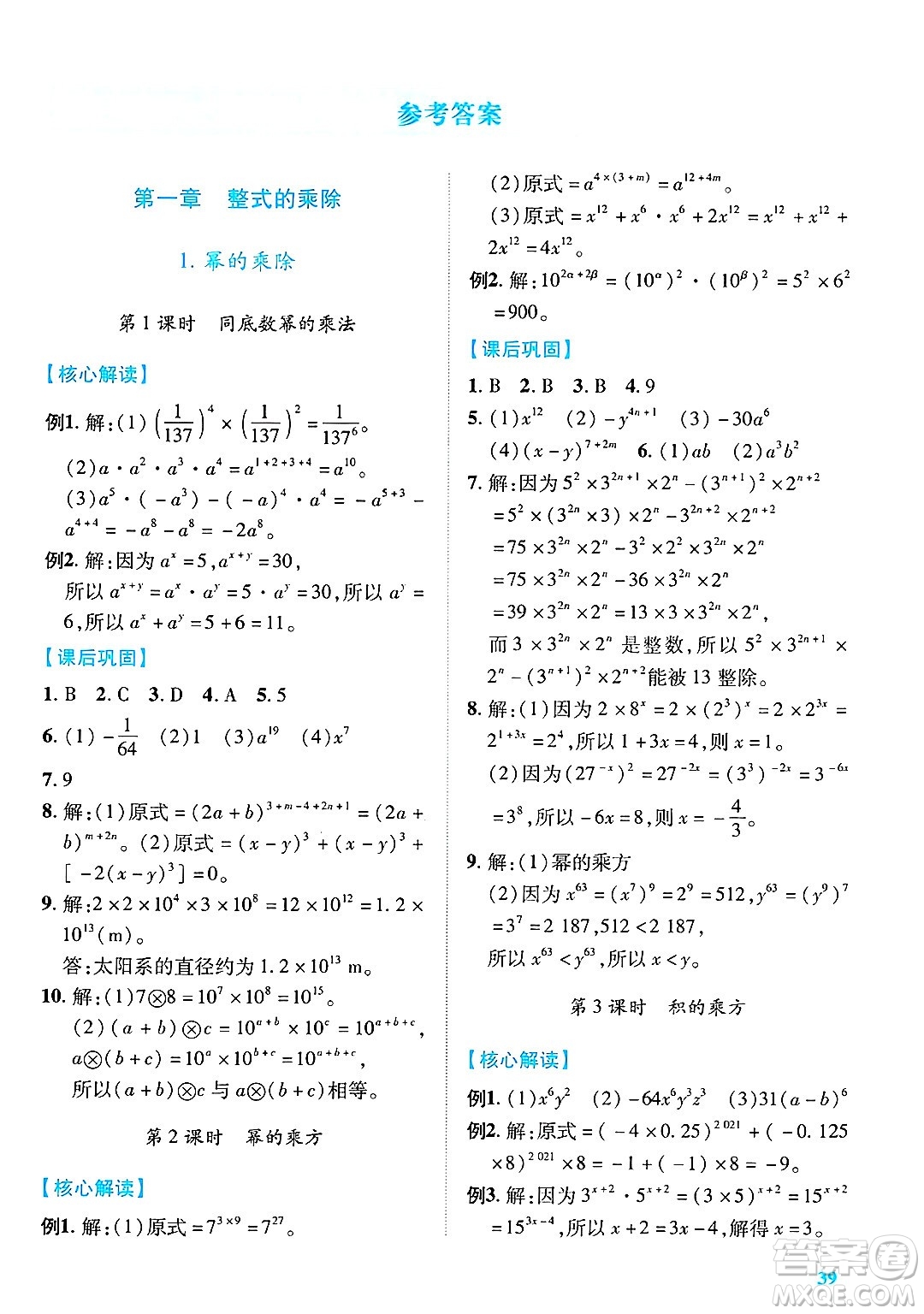 陜西師范大學(xué)出版總社有限公司2025年春績(jī)優(yōu)學(xué)案七年級(jí)數(shù)學(xué)下冊(cè)北師大版答案