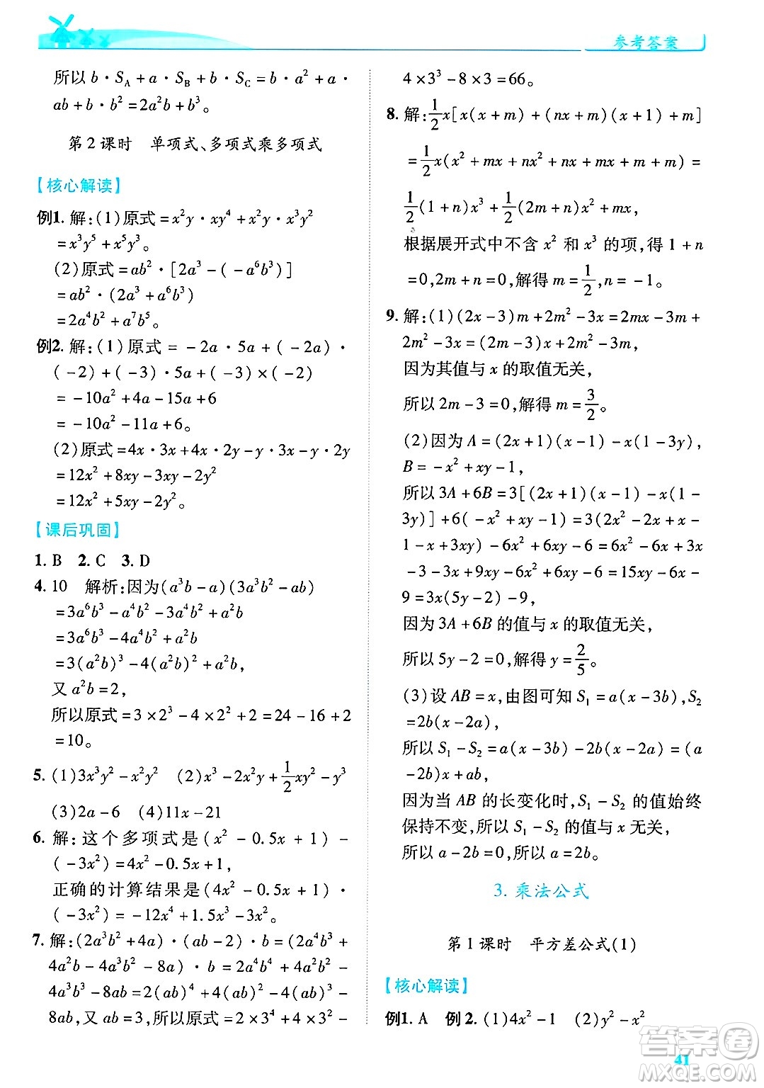 陜西師范大學(xué)出版總社有限公司2025年春績(jī)優(yōu)學(xué)案七年級(jí)數(shù)學(xué)下冊(cè)北師大版答案