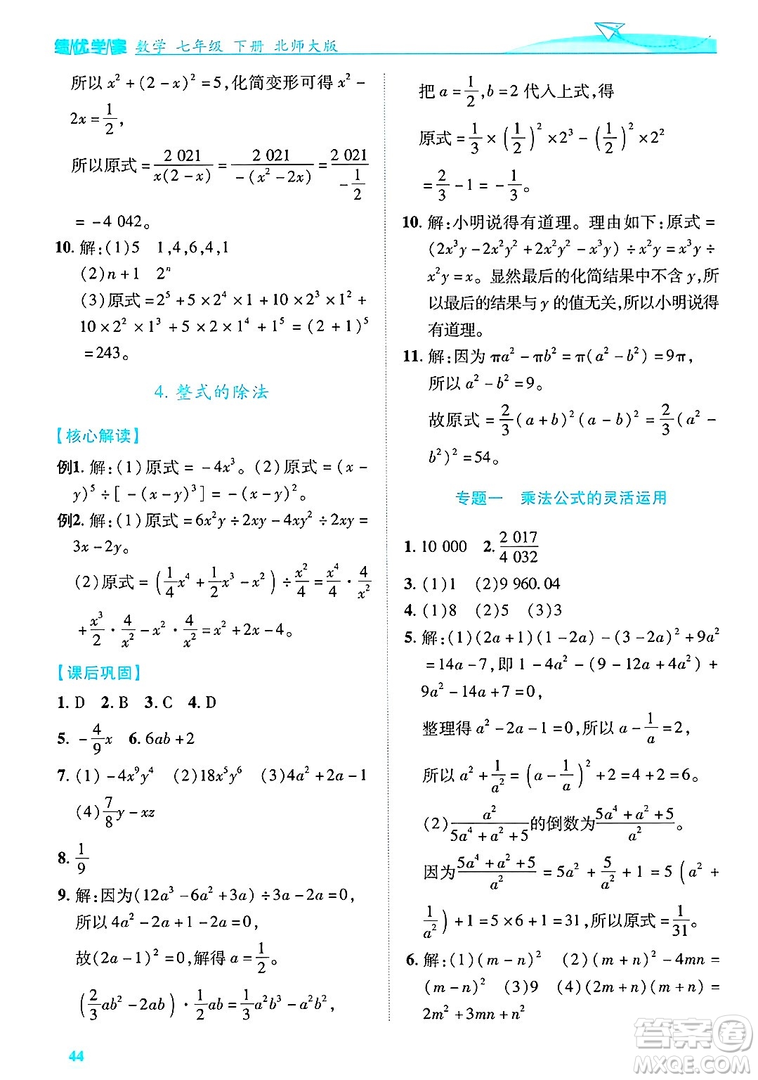 陜西師范大學(xué)出版總社有限公司2025年春績(jī)優(yōu)學(xué)案七年級(jí)數(shù)學(xué)下冊(cè)北師大版答案