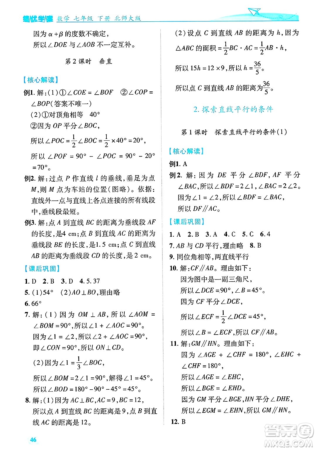 陜西師范大學(xué)出版總社有限公司2025年春績(jī)優(yōu)學(xué)案七年級(jí)數(shù)學(xué)下冊(cè)北師大版答案