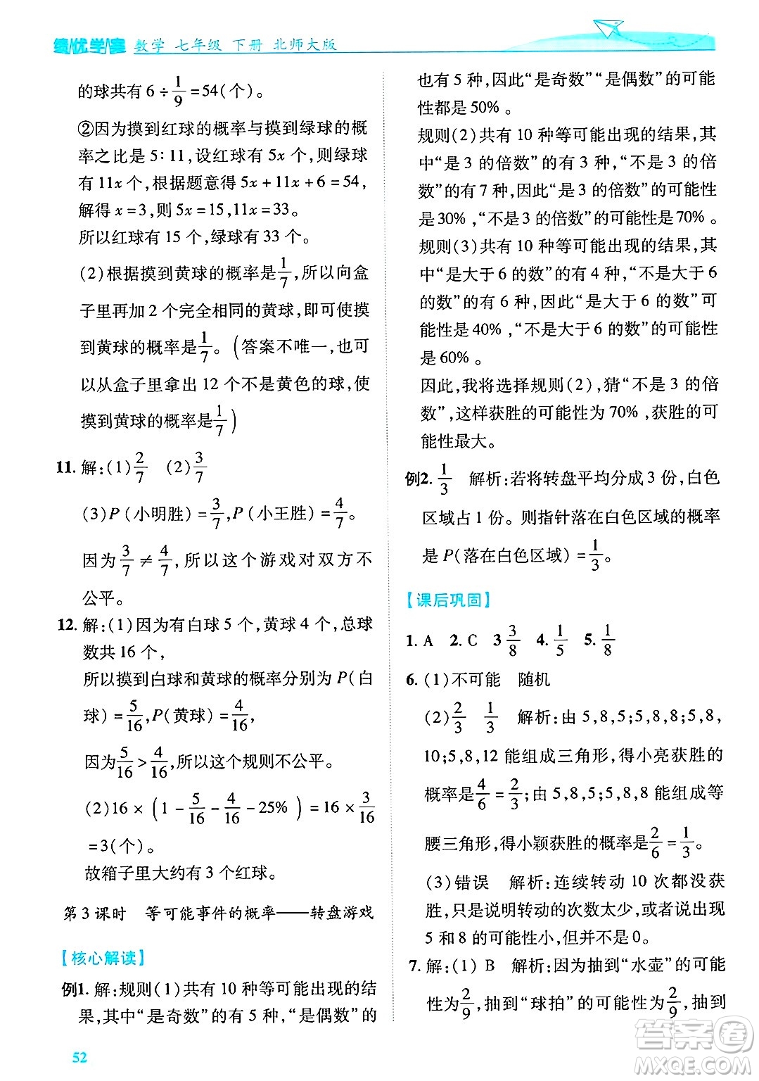 陜西師范大學(xué)出版總社有限公司2025年春績(jī)優(yōu)學(xué)案七年級(jí)數(shù)學(xué)下冊(cè)北師大版答案