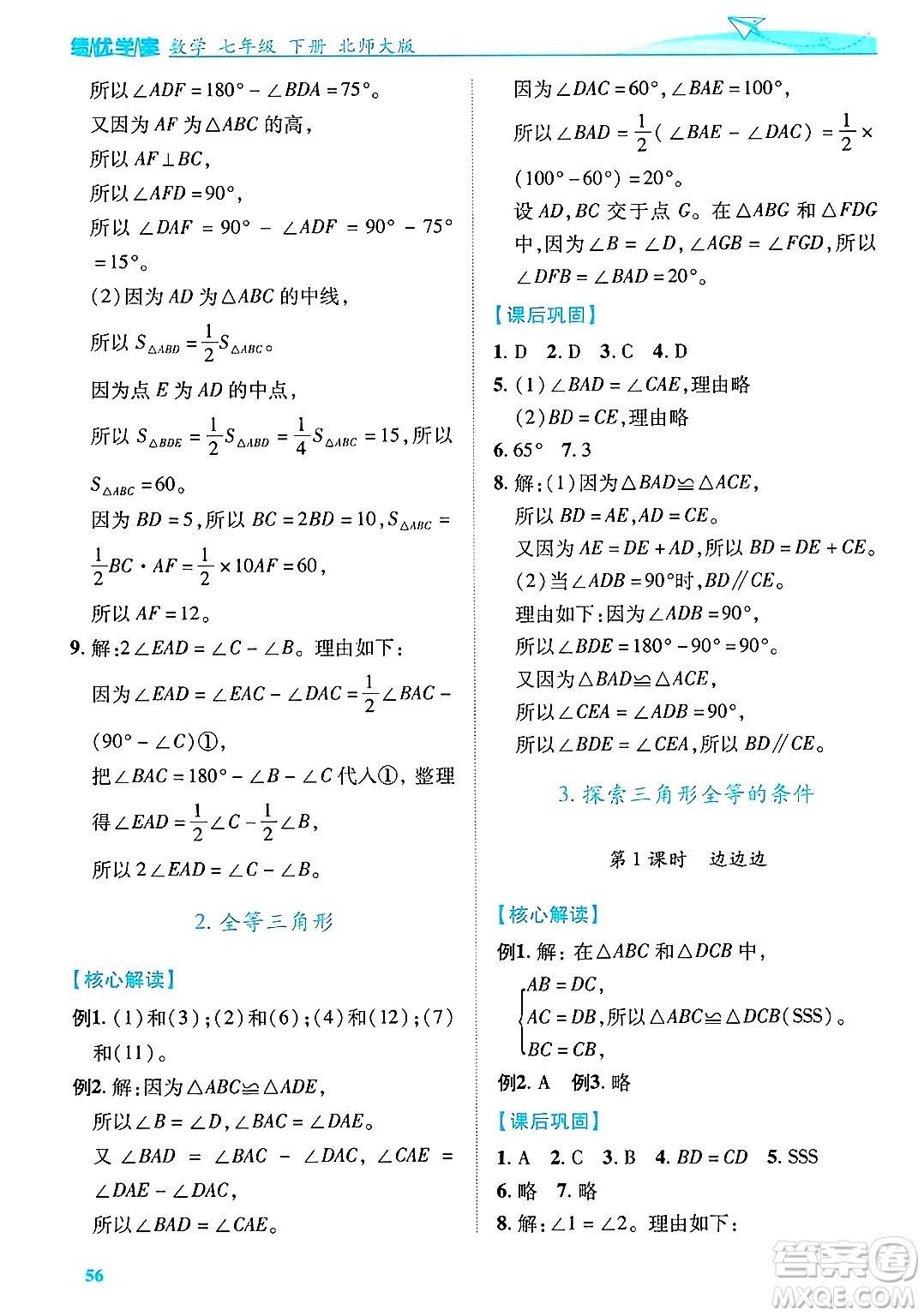 陜西師范大學(xué)出版總社有限公司2025年春績(jī)優(yōu)學(xué)案七年級(jí)數(shù)學(xué)下冊(cè)北師大版答案