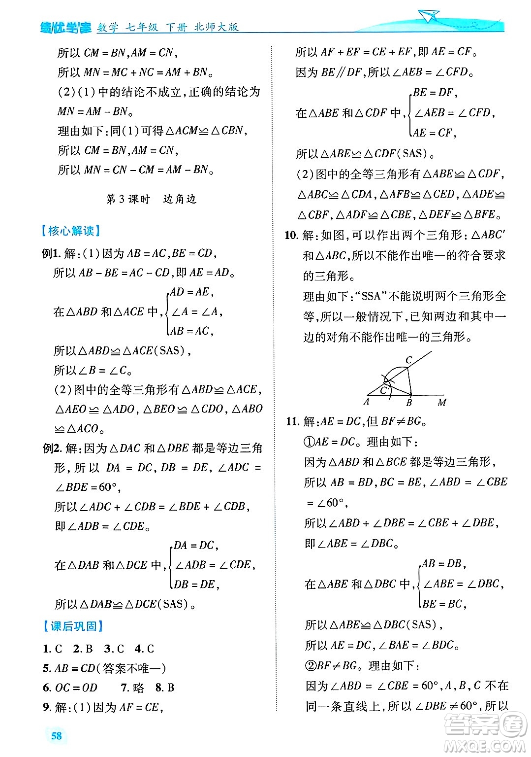 陜西師范大學(xué)出版總社有限公司2025年春績(jī)優(yōu)學(xué)案七年級(jí)數(shù)學(xué)下冊(cè)北師大版答案