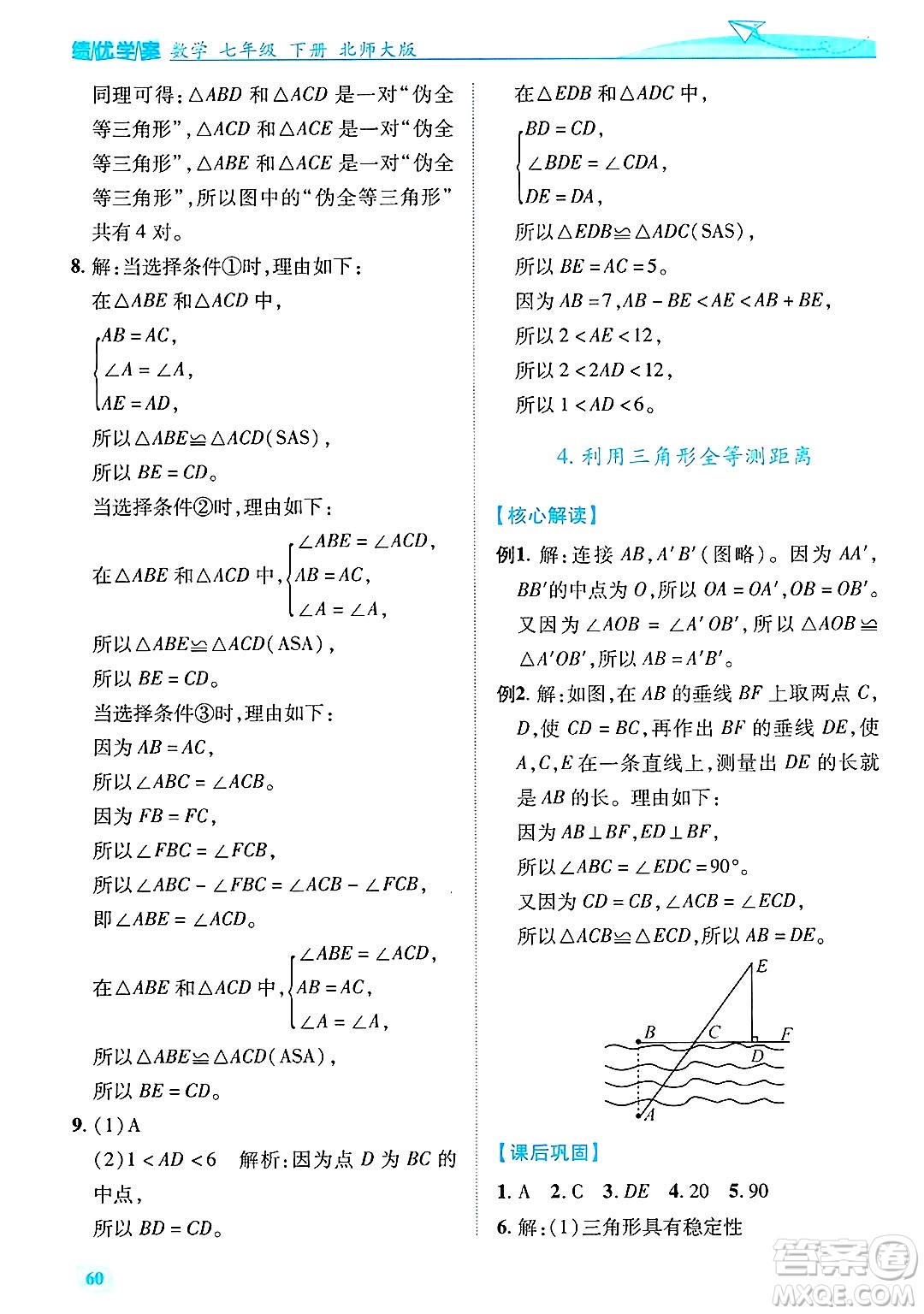 陜西師范大學(xué)出版總社有限公司2025年春績(jī)優(yōu)學(xué)案七年級(jí)數(shù)學(xué)下冊(cè)北師大版答案