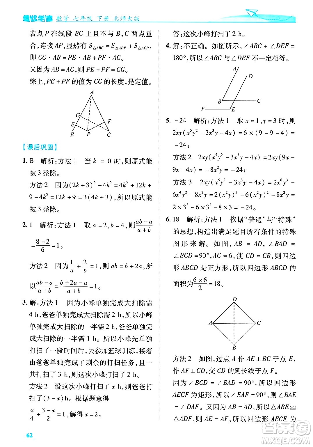 陜西師范大學(xué)出版總社有限公司2025年春績(jī)優(yōu)學(xué)案七年級(jí)數(shù)學(xué)下冊(cè)北師大版答案