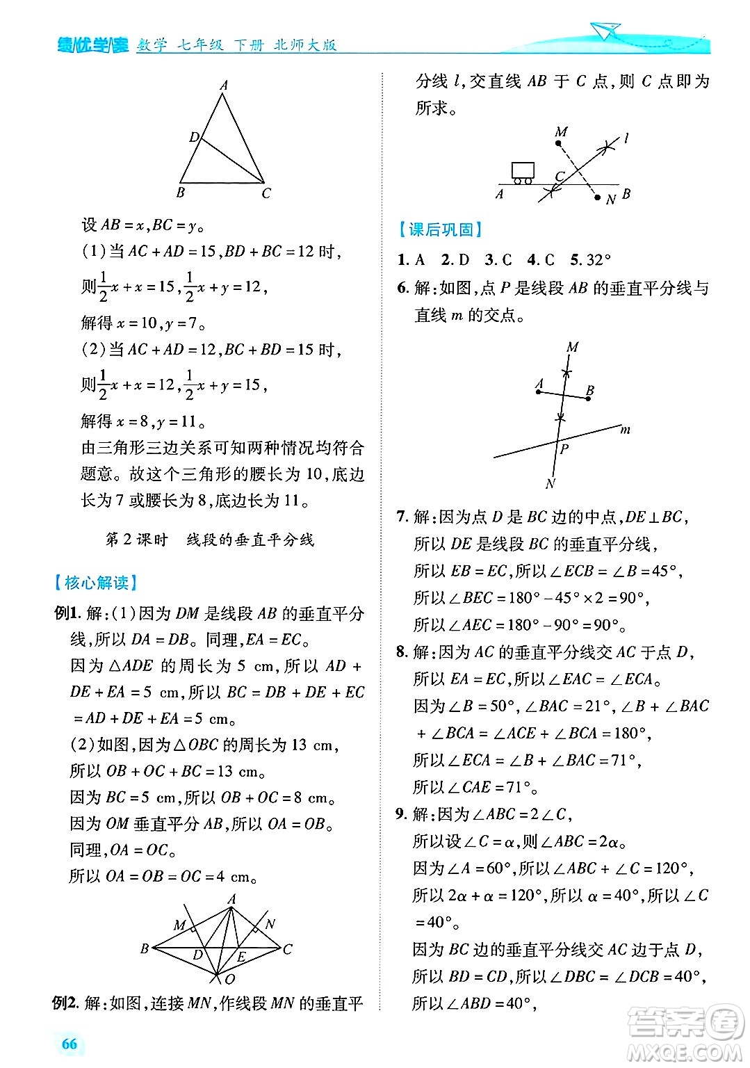 陜西師范大學(xué)出版總社有限公司2025年春績(jī)優(yōu)學(xué)案七年級(jí)數(shù)學(xué)下冊(cè)北師大版答案